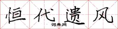 袁强恒代遗风楷书怎么写