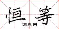 袁强恒等楷书怎么写
