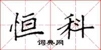 袁强恒科楷书怎么写