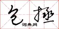 王冬龄包拯草书怎么写
