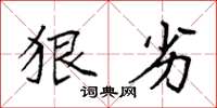 袁强狠劣楷书怎么写