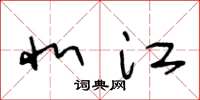 王冬龄北江草书怎么写