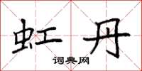 袁强虹丹楷书怎么写