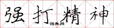 侯登峰强打精神楷书怎么写
