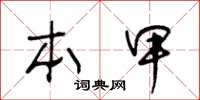 王冬龄本甲草书怎么写