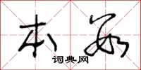 王冬龄本数草书怎么写