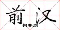 袁强前汉楷书怎么写
