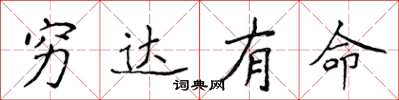 侯登峰穷达有命楷书怎么写