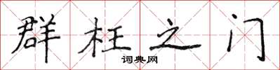 侯登峰群枉之门楷书怎么写