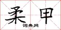 袁强柔甲楷书怎么写