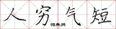 侯登峰人穷气短楷书怎么写