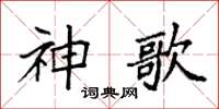 袁强神歌楷书怎么写