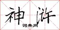 袁强神浒楷书怎么写