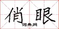 袁强俏眼楷书怎么写