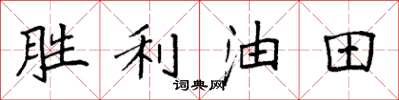 袁强胜利油田楷书怎么写