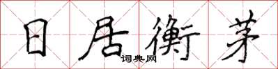 侯登峰日居衡茅楷书怎么写