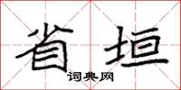 袁强省垣楷书怎么写