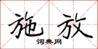 袁强施放楷书怎么写