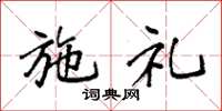 袁强施礼楷书怎么写