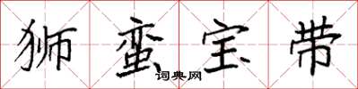 袁强狮蛮宝带楷书怎么写