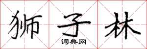 袁强狮子林楷书怎么写