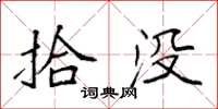 袁强拾没楷书怎么写