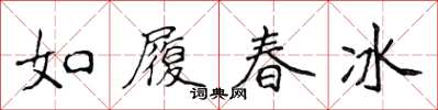 侯登峰如履春冰楷书怎么写