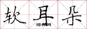 侯登峰软耳朵楷书怎么写