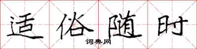 袁强适俗随时楷书怎么写