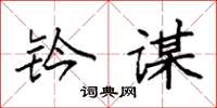 袁强钤谋楷书怎么写
