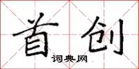 袁强首创楷书怎么写