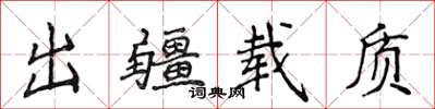 侯登峰出疆载质楷书怎么写