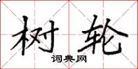 袁强树轮楷书怎么写