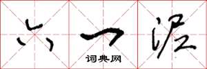 王冬龄六一泥草书怎么写