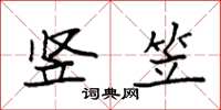 袁强竖笠楷书怎么写