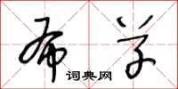 王冬龄布草草书怎么写