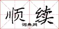 袁强顺续楷书怎么写