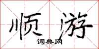 袁强顺游楷书怎么写