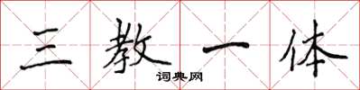 侯登峰三教一体楷书怎么写