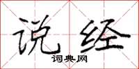 袁强说经楷书怎么写