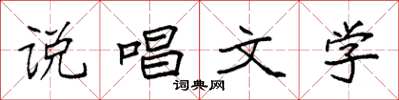 袁强说唱文学楷书怎么写