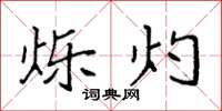 袁强烁灼楷书怎么写