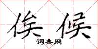 袁强俟候楷书怎么写