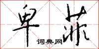 钱沛云卑菲行书怎么写