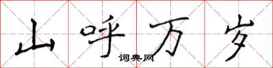 侯登峰山呼万岁楷书怎么写