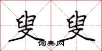 袁强叟叟楷书怎么写