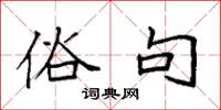 袁强俗句楷书怎么写