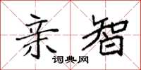 袁强亲智楷书怎么写