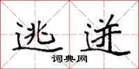袁强逃迸楷书怎么写