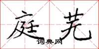 袁强庭芜楷书怎么写